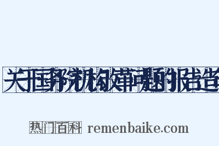 关于国务院机构改革问题的报告造句是什么意思的图片
